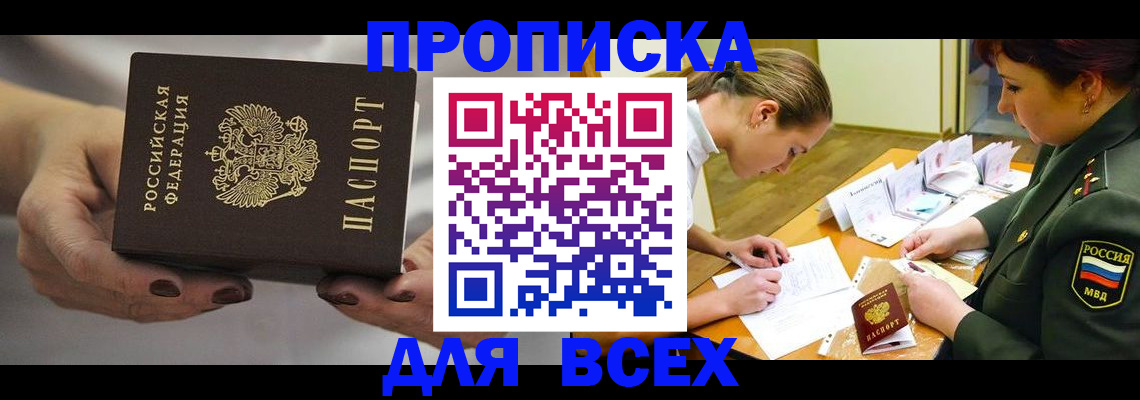 прописка штамп в Саках